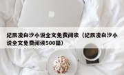 纪辰凌白汐小说全文免费阅读（纪辰凌白汐小说全文免费阅读500篇）