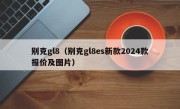 别克gl8（别克gl8es新款2024款报价及图片）