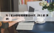 刘畊宏20秒短视频要价60万（刘畊宏 演讲）