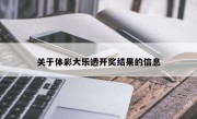 关于体彩大乐透开奖结果的信息