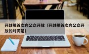 开封舰首次向公众开放（开封舰首次向公众开放的时间是）