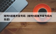 排列5结果开奖号码（排列5结果开奖号码大乐透）