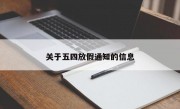 关于五四放假通知的信息