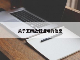 关于五四放假通知的信息