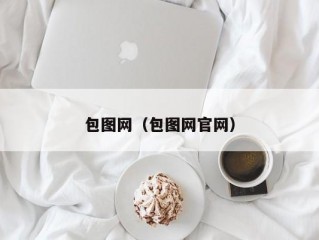 包图网（包图网官网）