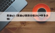 奥迪q3（奥迪q3新款价格2024款多少钱）