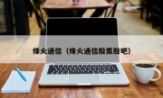 烽火通信（烽火通信股票股吧）