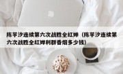 陈芋汐连续第六次战胜全红婵（陈芋汐连续第六次战胜全红婵利群香烟多少钱）