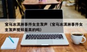 宝马冰淇淋事件女主发声（宝马冰淇淋事件女主发声视频是真的吗）