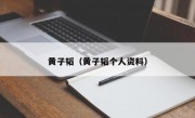 黄子韬（黄子韬个人资料）