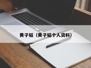 黄子韬（黄子韬个人资料）