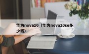 华为nova10（华为nova10se多少钱）