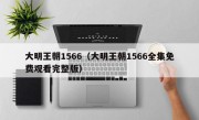 大明王朝1566（大明王朝1566全集免费观看完整版）