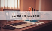 mar是几月份（apr是几月）