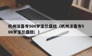 杭州法喜寺500岁玉兰盛放（杭州法喜寺500岁玉兰盛放冫）