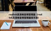 realtek高清晰音频管理器（realtek高清晰音频管理器找不到）