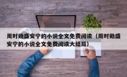 周时勋盛安宁的小说全文免费阅读（周时勋盛安宁的小说全文免费阅读大结局）