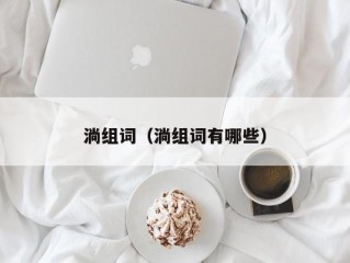 淌组词（淌组词有哪些）