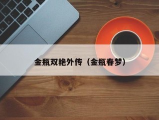 金瓶双艳外传（金瓶春梦）