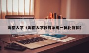 海南大学（海南大学教务系统一体化官网）