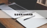 包含坦克300的词条