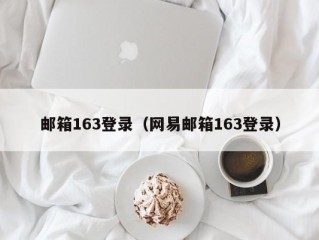 邮箱163登录（网易邮箱163登录）