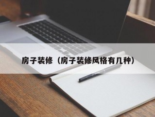 房子装修（房子装修风格有几种）