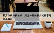 长方体的体积公式（长方体的体积公式用字母怎么表示）