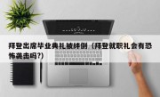 拜登出席毕业典礼被绊倒（拜登就职礼会有恐怖袭击吗?）