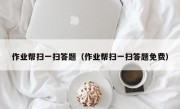 作业帮扫一扫答题（作业帮扫一扫答题免费）