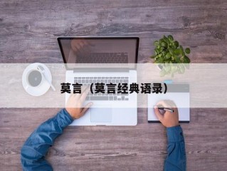 莫言（莫言经典语录）