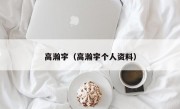 高瀚宇（高瀚宇个人资料）