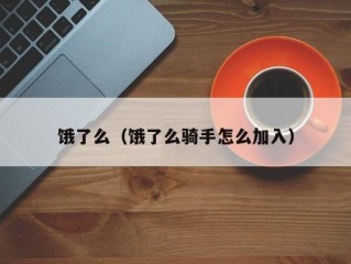 饿了么（饿了么骑手怎么加入）