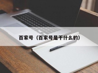 百家号（百家号是干什么的）