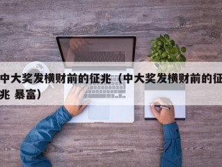 中大奖发横财前的征兆（中大奖发横财前的征兆 暴富）