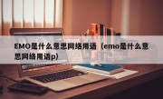 EMO是什么意思网络用语（emo是什么意思网络用语p）