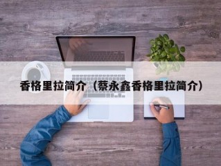 香格里拉简介（蔡永鑫香格里拉简介）