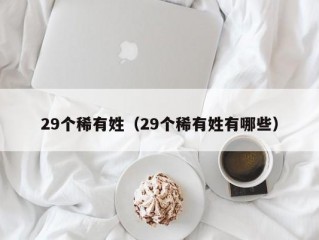 29个稀有姓（29个稀有姓有哪些）