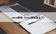 coco李玟（coco李玟怎么了）