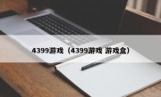 4399游戏（4399游戏 游戏盒）