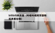 bilibili网页版（哔哩哔哩网页版稍后再看在哪）