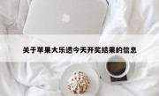 关于苹果大乐透今天开奖结果的信息