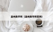 温州商学院（温州商学院官网）