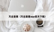 万达普惠（万达普惠app官方下载）