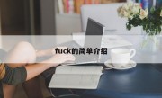 fuck的简单介绍