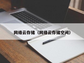 网络云存储（网络云存储空间）