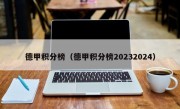 德甲积分榜（德甲积分榜20232024）