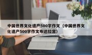 中国世界文化遗产500字作文（中国世界文化遗产500字作文布达拉宫）