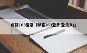 邮箱163登录（邮箱163登录 登录入口）