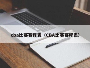 cba比赛赛程表（CBA比赛赛程表）